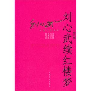 《刘心武续红楼梦》 《刘心武续红楼梦》-简介，《刘心武续红楼梦