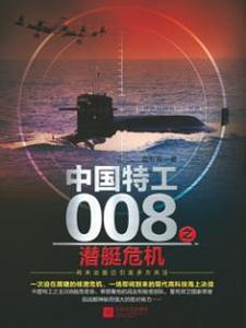 《特工008》 《特工008》-概述，《特工008》-简要介绍