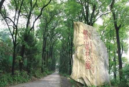 歌乐山 歌乐山-烈士陵园，歌乐山-森林公园