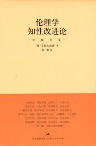 巴鲁赫.斯宾诺莎 《伦理学》 《伦理学》-简介，《伦理学》-巴鲁赫・斯宾诺莎