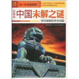 《中国未解之谜》 《中国未解之谜》-内容简介，《中国未解之谜》