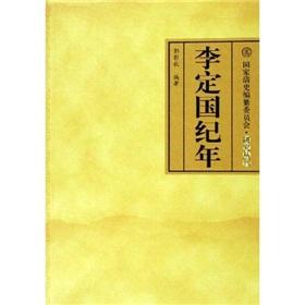 李定国纪年 李定国纪年-中国人民大学出版社，李定国纪年-中华书