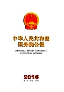 中华人民共和国办公厅 中华人民共和国国务院办公厅 中华人民共和国国务院办公厅-机构简