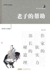 《老子的帮助》 《老子的帮助》-内容简介，《老子的帮助》-作者