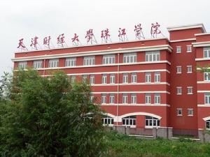 天津财经大学 天津财经大学-学校简介，天津财经大学-历史前沿