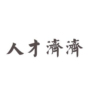 成语出处及解释 人才济济 人才济济-?成语解释，人才济济-〖出处〗