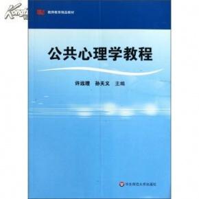 公共心理学教程 公共心理学教程-图书信息，公共心理学教程-内容