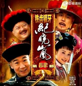 《铁齿铜牙纪晓岚》 2009年张国立主演电视剧  《铁齿铜牙纪晓岚