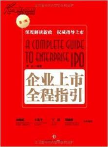 企业上市全程指引 企业上市全程指引-图书信息●第2版，企业上市