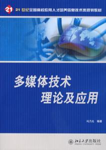 多媒体技术基础与应用 多媒体技术基础与应用-内容提要，多媒体技