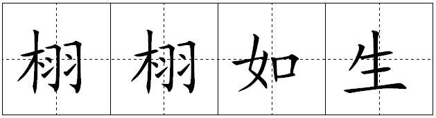 栩栩如生相近的成语 栩栩如生 栩栩如生-成语资料，栩栩如生-成语出处