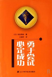 成功需要勇于尝试创新 勇于尝试必定成功 勇于尝试必定成功-基本简介，勇于尝试必定成功