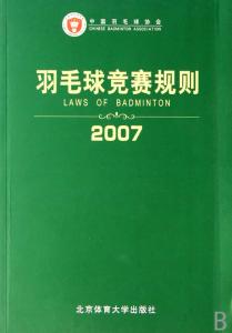 羽毛球竞赛规则 羽毛球竞赛规则-图书信息，羽毛球竞赛规则-内容