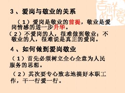 爱岗敬业 无私奉献 爱岗敬业 爱岗敬业-定义，爱岗敬业-职业奉献