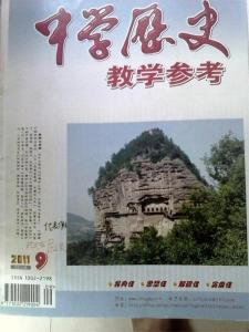 《中学历史教学参考》 《中学历史教学参考》-简介，《中学历史教