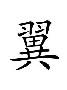 军衔主导制详细解释 翼[汉字] 翼[汉字]-简介，翼[汉字]-详细解释