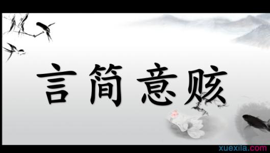 三字经全文带拼音解释 言简意赅 言简意赅-拼音，言简意赅-解释