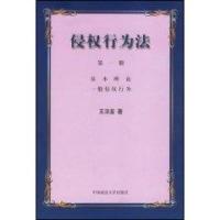 侵权行为法 侵权行为法-基本信息，侵权行为法-内容简介