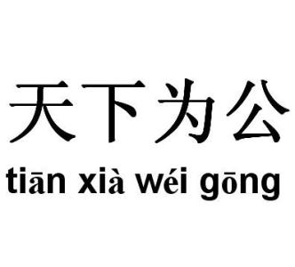 天下为公我为母的解释 天下为公[汉语成语] 天下为公[汉语成语]-解释，天下为公[汉语成