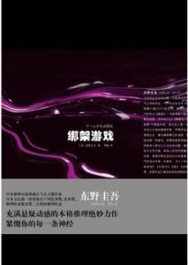 《绑架游戏》 《绑架游戏》-看点，《绑架游戏》-内容简介