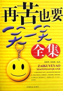 《再苦也要笑一笑》 《再苦也要笑一笑》-基本信息，《再苦也要笑