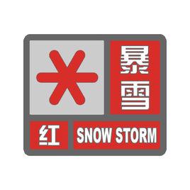 暴雪红色预警信号 暴雪红色预警信号 暴雪红色预警信号-基本概况，暴雪红色预警信号