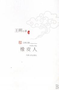 《橡皮人》 《橡皮人》-内容提要，《橡皮人》-书本目录