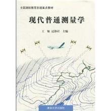 现代普通测量学 现代普通测量学 现代普通测量学-图书信息1，现代普通测量学-内容