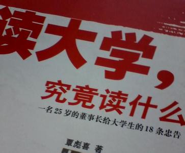 《读大学究竟读什么》 《读大学究竟读什么》-基本信息，《读大学