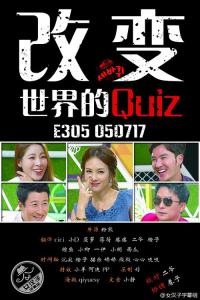 改变世界的Quiz 改变世界的Quiz-节目制作，改变世界的Quiz-节目