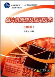 单片机原理及应用技术 单片机原理与应用技术 单片机原理与应用技术-1.图书信息，单片机