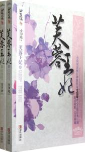 芙蓉王妃 芙蓉王妃 芙蓉王妃-基本信息，芙蓉王妃-内容简介