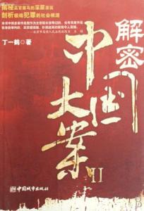 迷离案中案 迷离案中案 迷离案中案-基本资料，迷离案中案-剧情简介