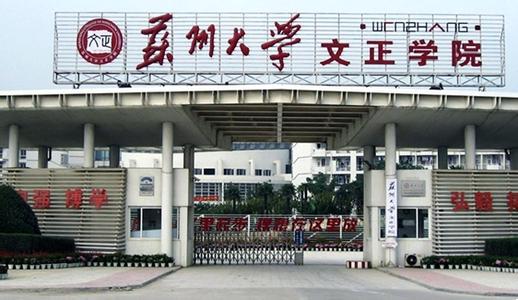 苏州大学文正学院 苏州大学文正学院-历史沿革，苏州大学文正学院