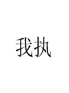 人我执 人我执-字面解析，人我执-五蕴