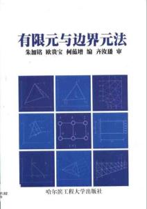 边界元法基础 边界元法 边界元法-简介，边界元法-边界元法的基础