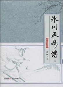 《冰川天女传》 《冰川天女传》-基本资料，《冰川天女传》-首发