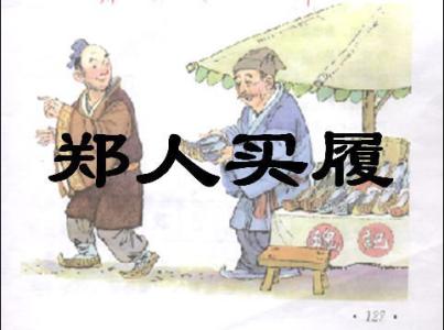 《郑人买履》 《郑人买履》-郑人买履解释，《郑人买履》-郑人买