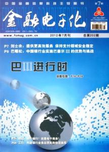 中国金融电子化公司 金融电子化 金融电子化-概述，金融电子化-特点