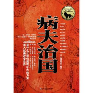 病夫治国 《病夫治国》 《病夫治国》-编辑推荐，《病夫治国》-内容简介