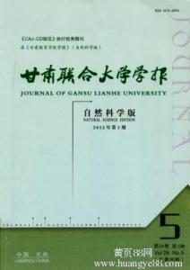 甘肃联合大学学报 甘肃联合大学学报-学报简介，甘肃联合大学学报