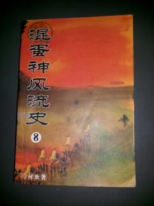 《混蛋神风流史》 《混蛋神风流史》-书籍名称，《混蛋神风流史》