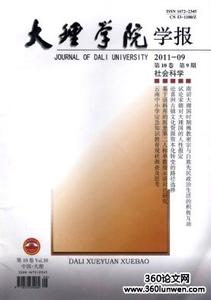 《大理学院学报》 《大理学院学报》-期刊简介，《大理学院学报》