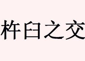 杵臼之交 杵臼之交 杵臼之交-词，杵臼之交-释义