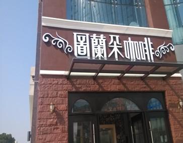 图兰朵咖啡昆山店 图兰朵咖啡昆山店-简介，图兰朵咖啡昆山店-品