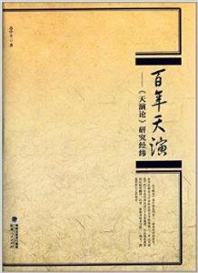 《天演论》 《天演论》-简介，《天演论》-作者简介