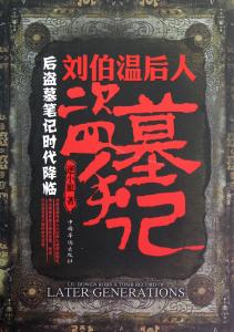 刘伯温后人盗墓手记 刘伯温后人盗墓手记-基本介绍，刘伯温后人盗