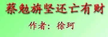 猫鼠之战文言文翻译 蔡勉旃坚还亡友财翻译