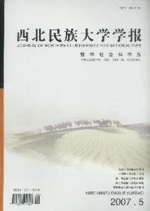 西北民族大学学报 西北民族大学学报-一.哲学社会科学版，西北民