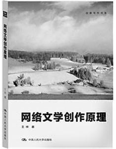 网络文学创作原理 文学创作 文学创作-创作历史，文学创作-基本原理